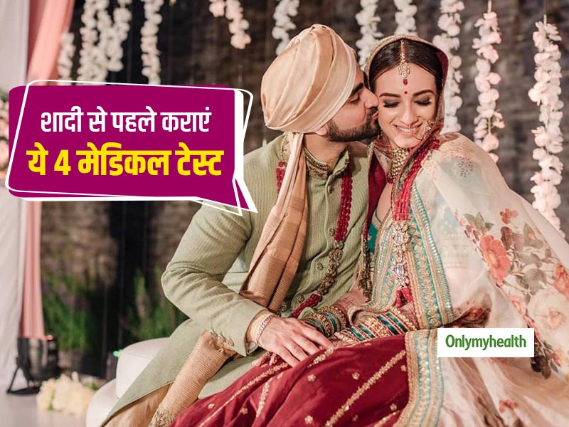 Medical Tests Before Marriage: शादी से पहले लड़के और लड़की को जरूर कराने चाहिए ये 4 मेडिकल टेस्ट